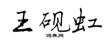 曾慶福王硯虹行書個性簽名怎么寫