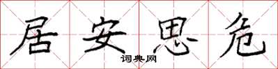 袁強居安思危楷書怎么寫