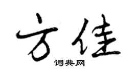 曾慶福方佳行書個性簽名怎么寫