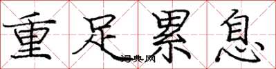 龐中華重足累息楷書怎么寫