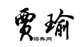 胡問遂賈瑜行書個性簽名怎么寫