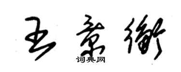 朱錫榮王景衡草書個性簽名怎么寫