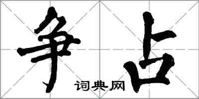 翁闓運爭占楷書怎么寫