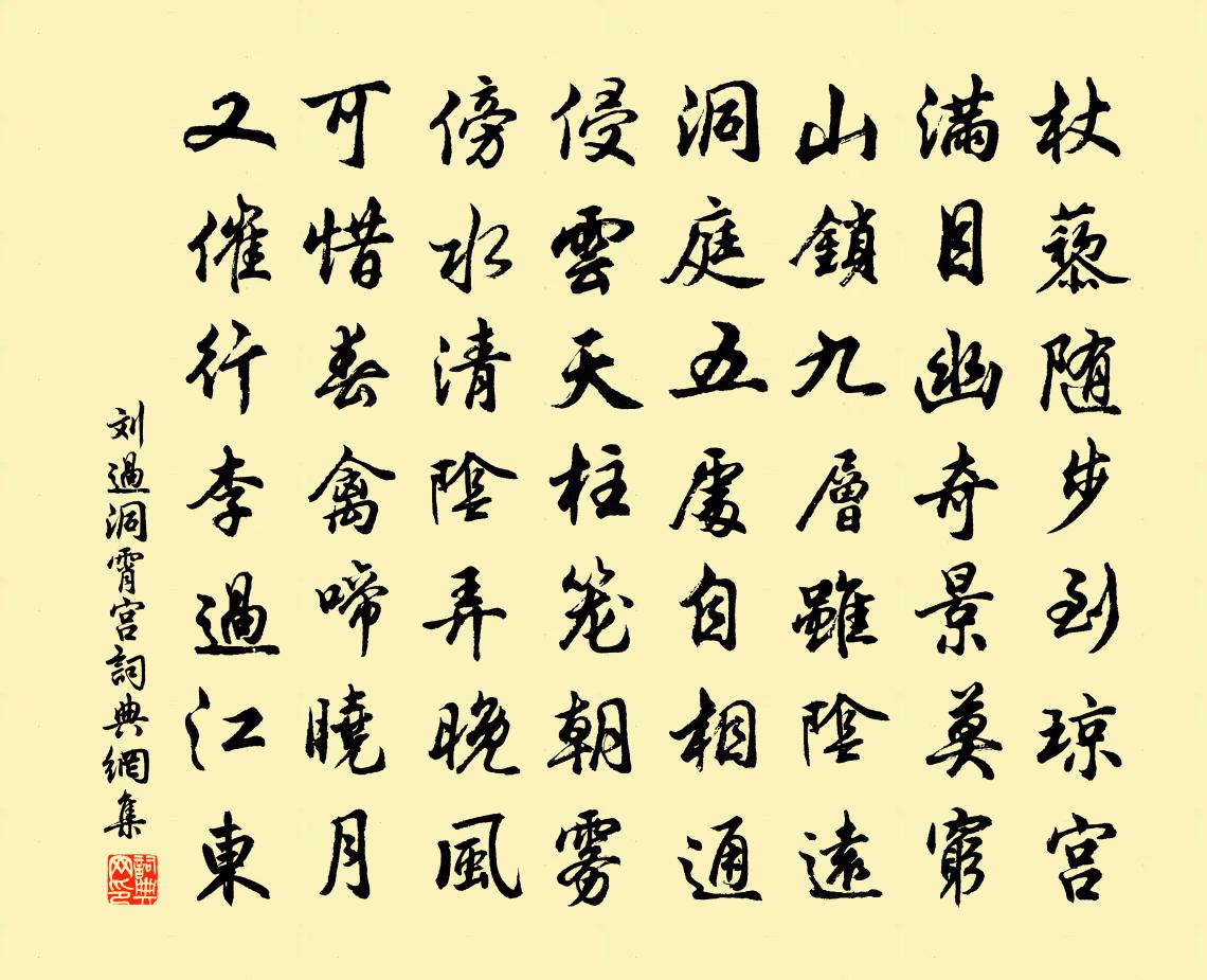 劉過洞霄宮書法作品欣賞