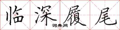 田英章臨深履尾楷書怎么寫