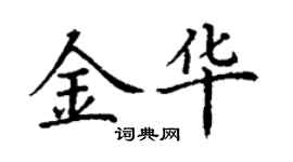 丁謙金華楷書個性簽名怎么寫