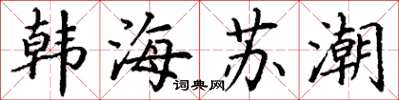 丁謙韓海蘇潮楷書怎么寫