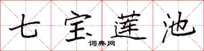 袁強七寶蓮池楷書怎么寫