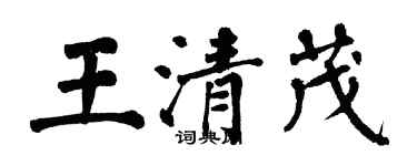 翁闓運王清茂楷書個性簽名怎么寫