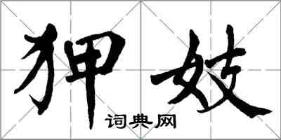 翁闓運狎妓楷書怎么寫