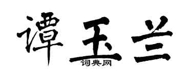 翁闓運譚玉蘭楷書個性簽名怎么寫