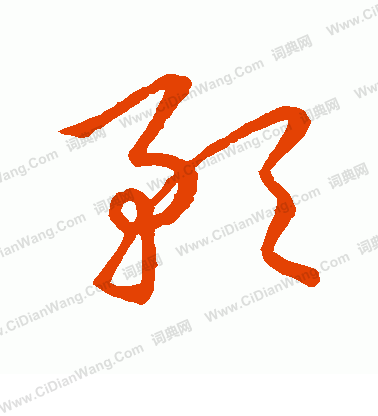 草書韻會寫的預