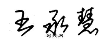 朱錫榮王承慧草書個性簽名怎么寫