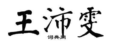翁闓運王沛雯楷書個性簽名怎么寫