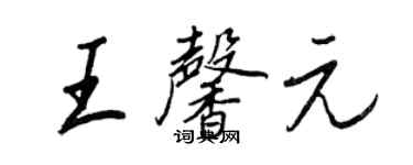 王正良王馨元行書個性簽名怎么寫
