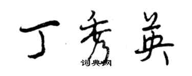 曾慶福丁秀英行書個性簽名怎么寫