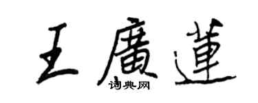 王正良王廣蓮行書個性簽名怎么寫