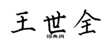 何伯昌王世全楷書個性簽名怎么寫