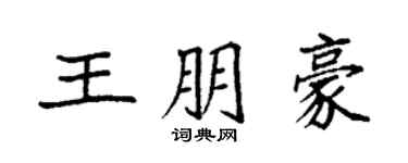 袁強王朋豪楷書個性簽名怎么寫