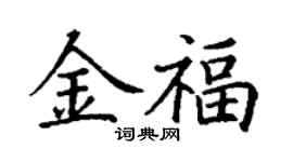 丁謙金福楷書個性簽名怎么寫