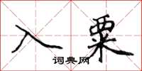 侯登峰入粟楷書怎么寫