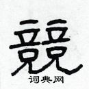 林少明寫的硬筆隸書競