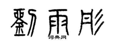 曾慶福劉雨彤篆書個性簽名怎么寫