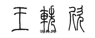 陳墨王軼欣篆書個性簽名怎么寫