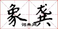 周炳元象龔楷書怎么寫