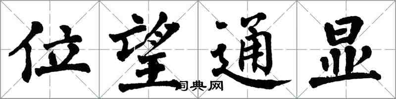 翁闓運位望通顯楷書怎么寫