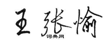 駱恆光王張愉行書個性簽名怎么寫