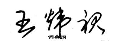 朱錫榮王煒裙草書個性簽名怎么寫