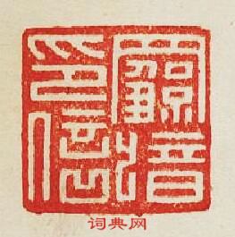 集古印譜的篆刻印章羅歆印信