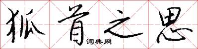 狐首之思怎么寫好看