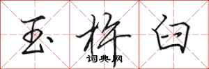 田英章玉杵臼行書怎么寫