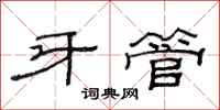范連陞牙管隸書怎么寫