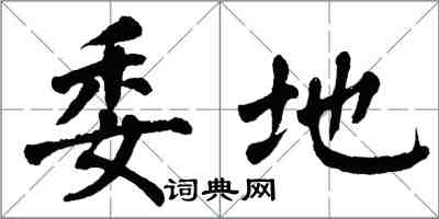 翁闓運委地楷書怎么寫