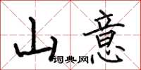 何伯昌山意楷書怎么寫