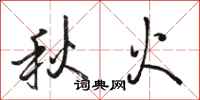 駱恆光秋火行書怎么寫