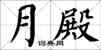 翁闓運月殿楷書怎么寫