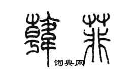 陳墨韓菲篆書個性簽名怎么寫
