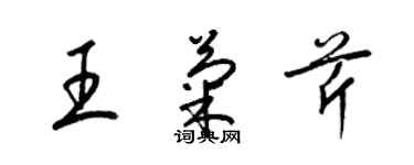 梁錦英王菊芹草書個性簽名怎么寫