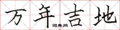 駱恆光萬年吉地楷書怎么寫