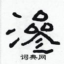 林少明寫的硬筆隸書滲