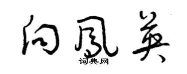 曾慶福向鳳英草書個性簽名怎么寫