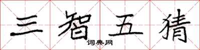 袁強三智五猜楷書怎么寫