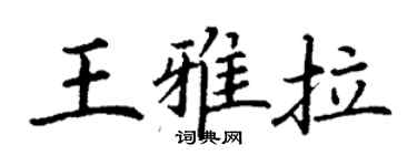 丁謙王雅拉楷書個性簽名怎么寫