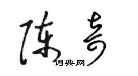 駱恆光陳奇草書個性簽名怎么寫