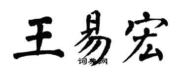 翁闓運王易宏楷書個性簽名怎么寫