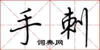 荊霄鵬手刺行書怎么寫